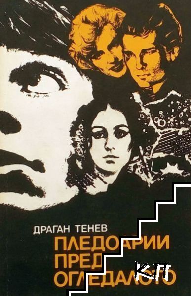 Пледоарии пред огледалото