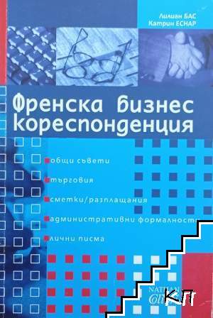 Френска бизнес кореспонденция
