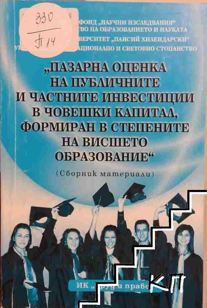 Пазарна оценка на публичните и частните инвестиции в човешки капитал, формиран в степените на висшето образование