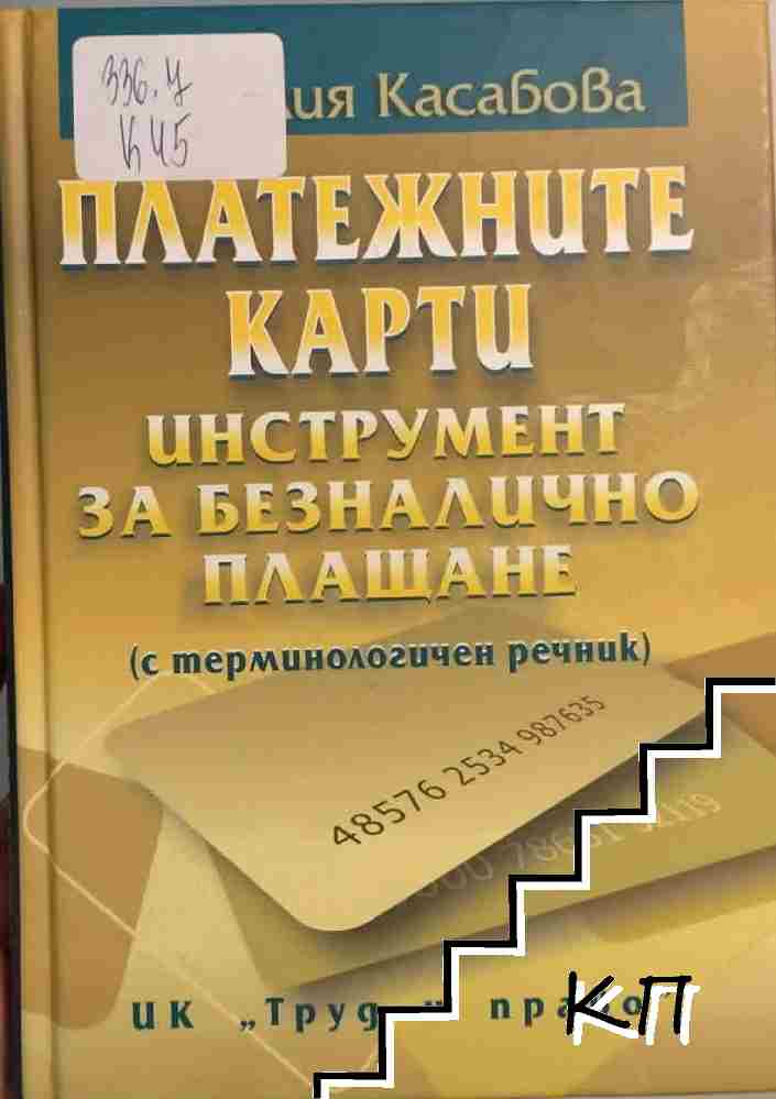 Платежните карти - инструмент за безналично плащане