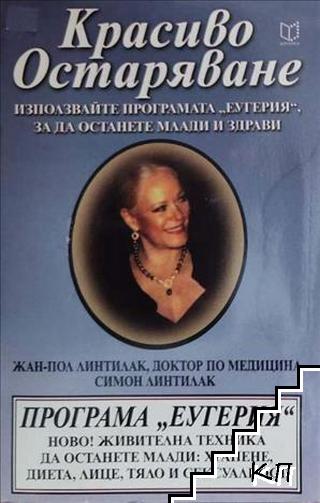Красиво остаряване. Програма "Еугерия"