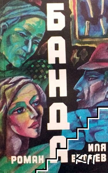 Банда