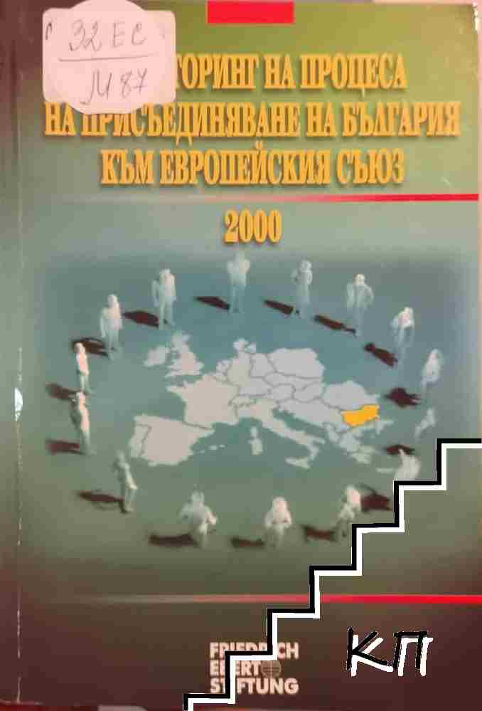 Мониторинг на процеса на присъединяване на България към Европейския съюз 2000