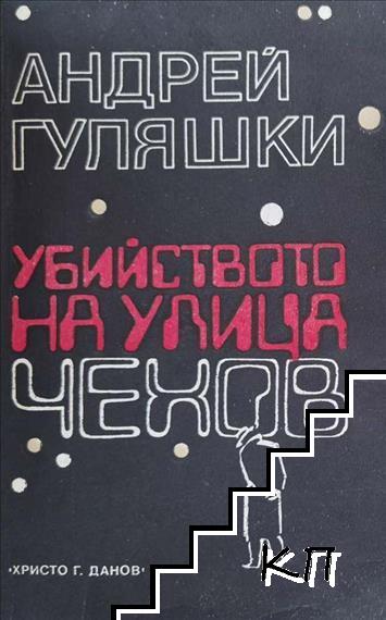 Убийството на улица "Чехов"