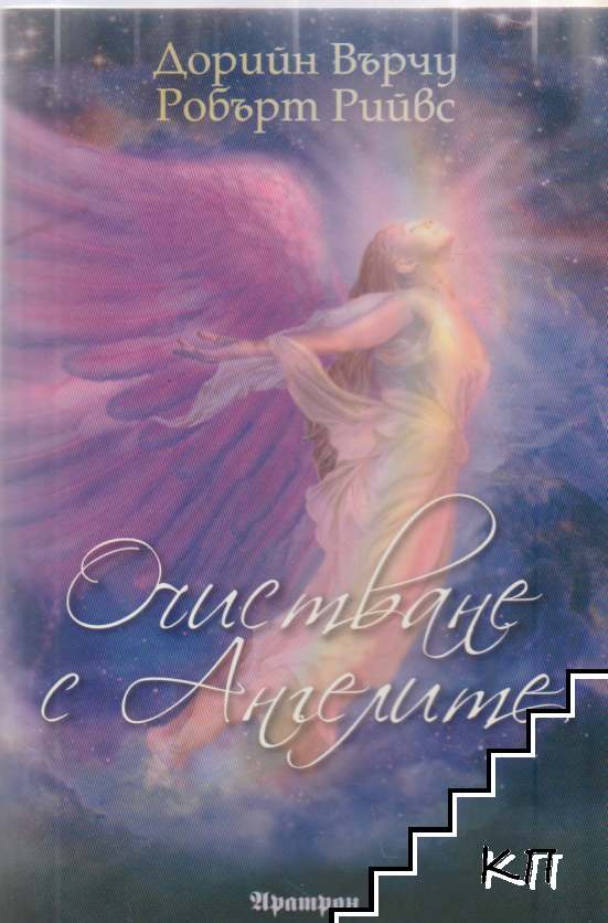 Очистване с ангелите