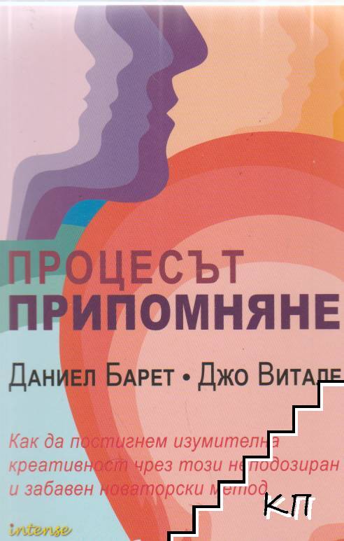 Процесът припомняне