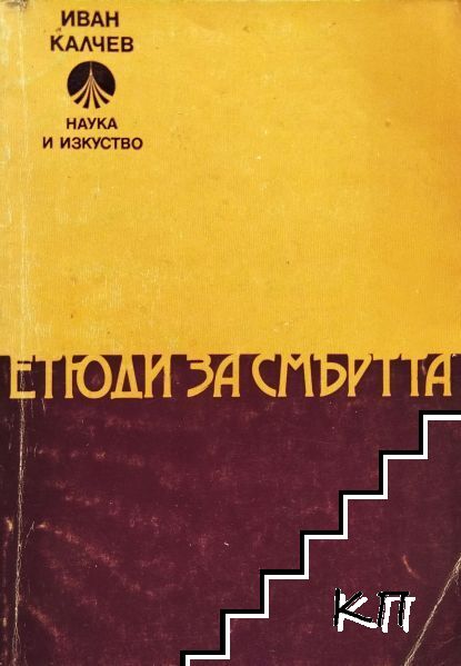 Етюди за смъртта