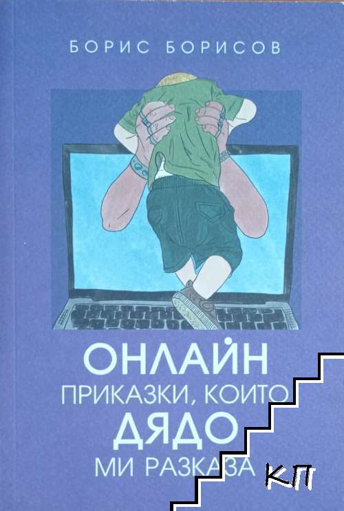Онлайн приказки, които дядо ми разказа