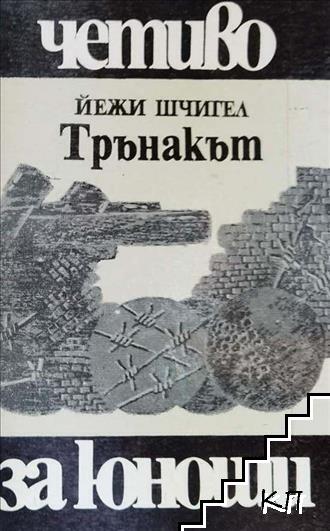 Трънакът