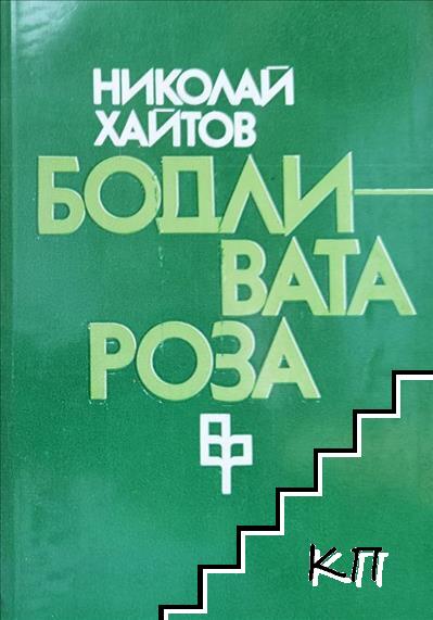 Бодливата роза
