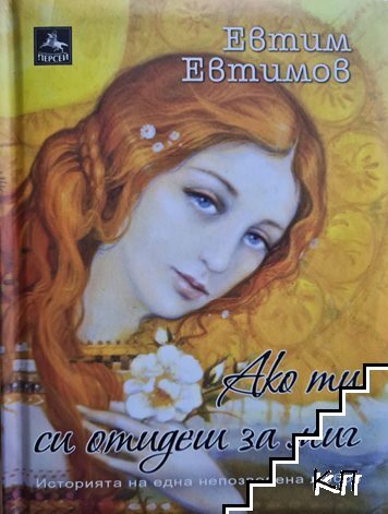 Ако ти си отидеш за миг