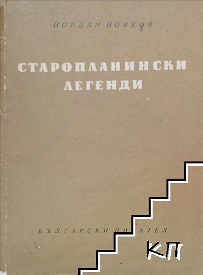 Старопланински легенди