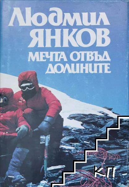 Мечта отвъд долините