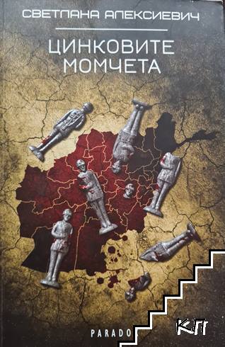 Цинковите момчета