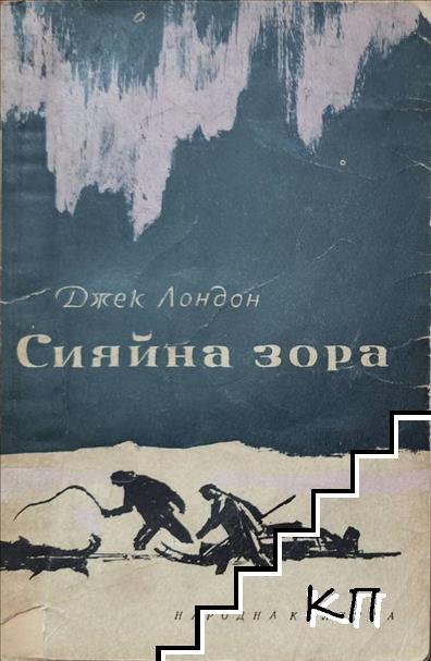Сияйна зора