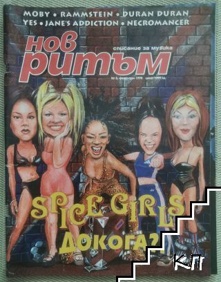 Нов ритъм. № 8 / 1998