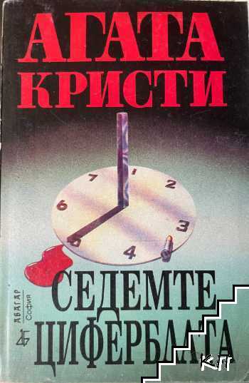 Седемте циферблата
