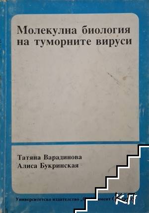 Молекулна биология на туморните вируси