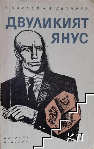 Двуликият Янус