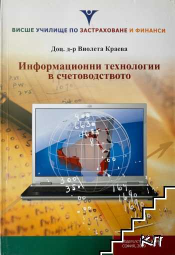 Информационни технологии в счетоводството