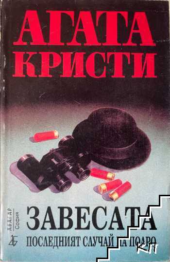 Завесата. Последният случай на Поаро