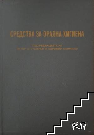 Средства за орална хигиена