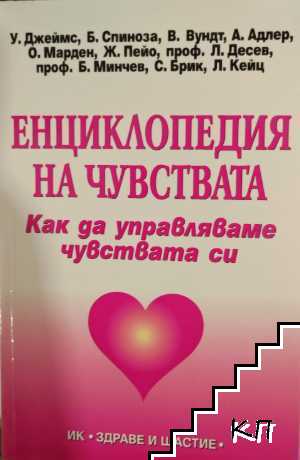 Енциклопедия на чувствата Енциклопедия на чувствата
