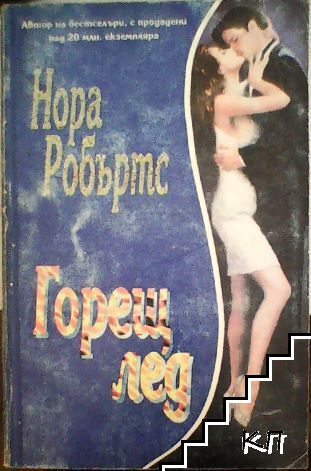 Нора Робъртс