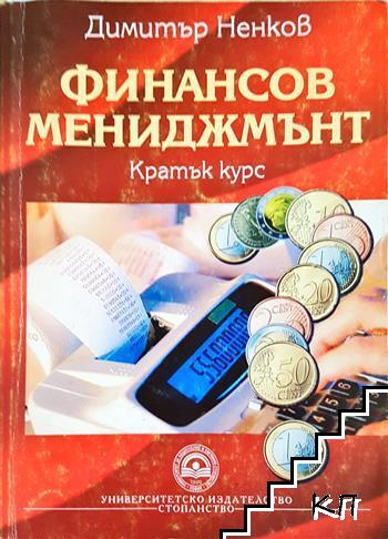 Финансов мениджмънт Финансов мениджмънт