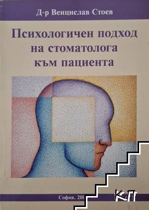 Психологичен подход на стоматолога към пациента