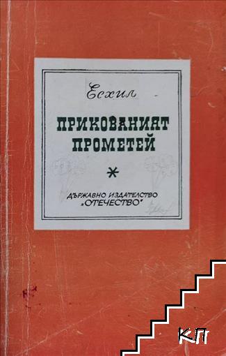 Прикованият Прометей