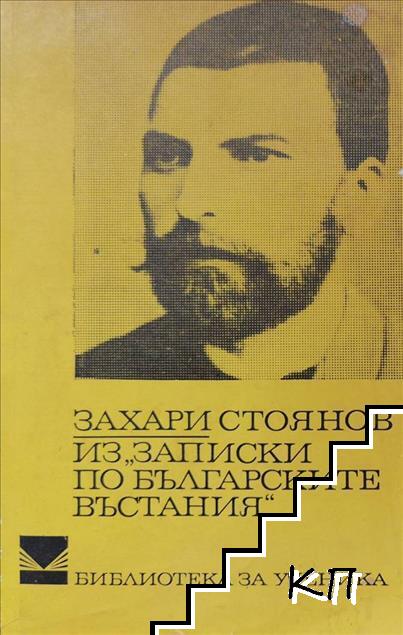 Из "Записки по българските въстания"
