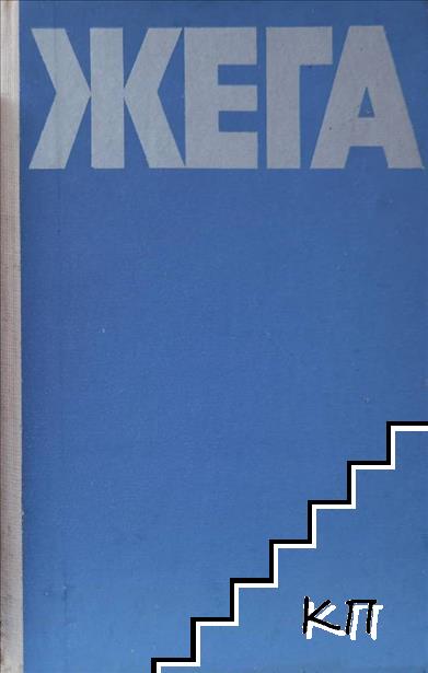 Жега