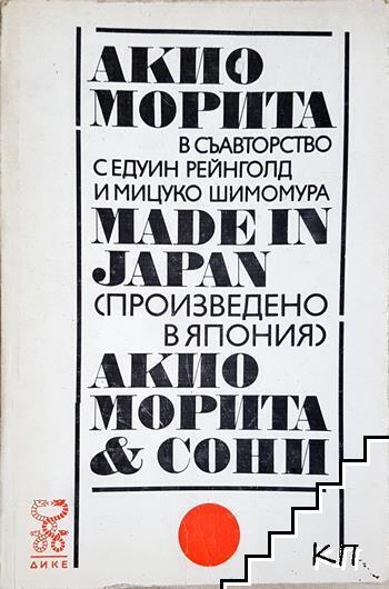 Made in Japan (Произведено в Япония)