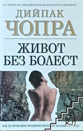 Живот без болест