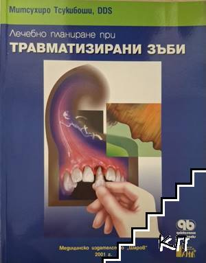 Лечебно планиране при травматизирани зъби Лечебно планиране при травматизирани зъби