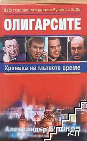 Олигарсите: Хроника на мътното време