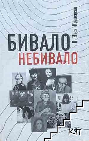Бивало-небивало Бивало-небивало