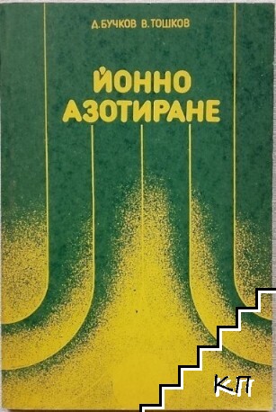 Йонно азотиране