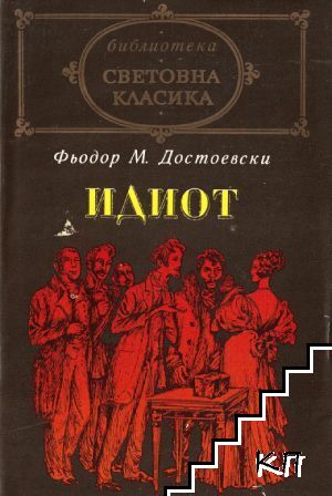 Идиот