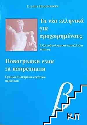 Новогръцки език за напреднали