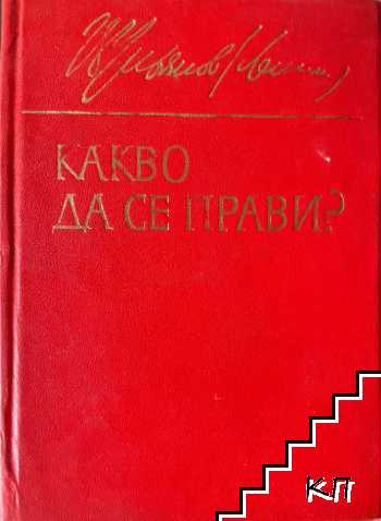 Какво да се прави?