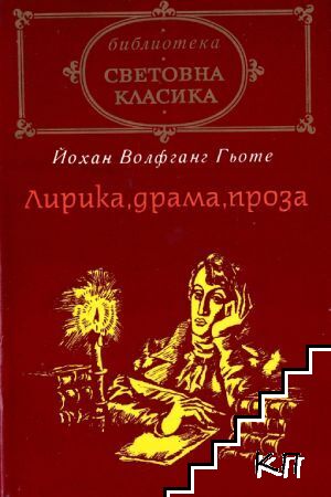 Лирика, драма, проза