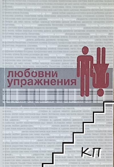 Любовни упражнения