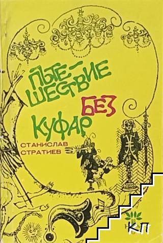 Пътешествие без куфар