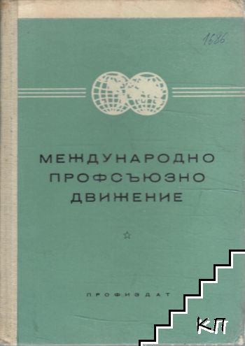 Международно профсъюзно движение