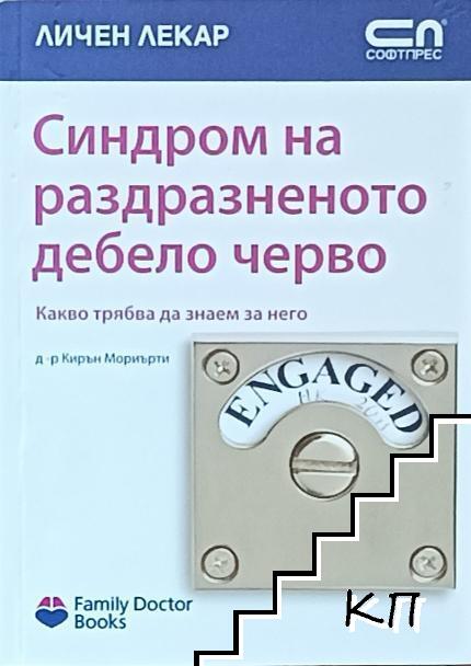 Синдром на раздразненото дебело черво