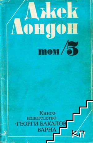 Съчинения в шест тома. Том 5