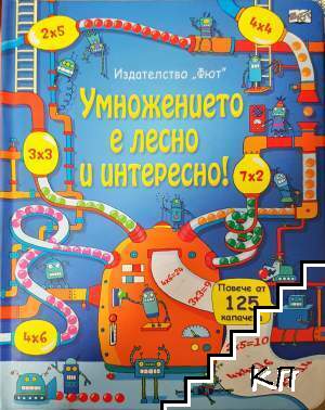 Умножението е лесно и интересно!