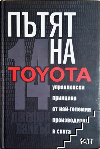 Пътят на Toyota